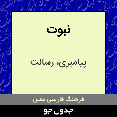 تصویری از نبوت