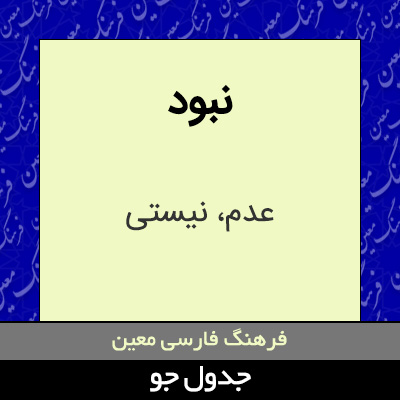 تصویری از نبود