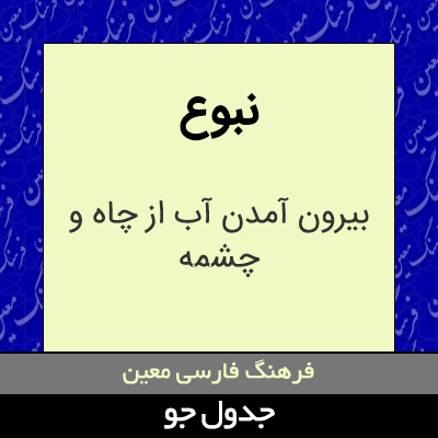 تصویری از نبوع