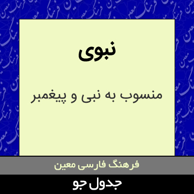 تصویری از نبوی