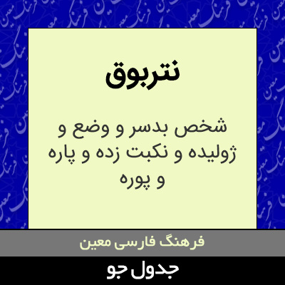 تصویری از نتربوق