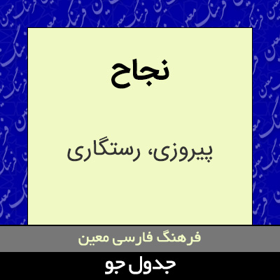 تصویری از نجاح