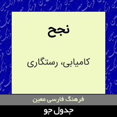 تصویری از نجح