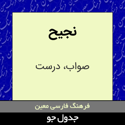 تصویری از نجیح