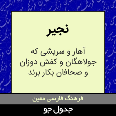 تصویری از نجیر