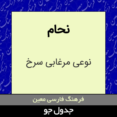 تصویری از نحام