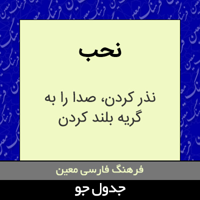 تصویری از نحب
