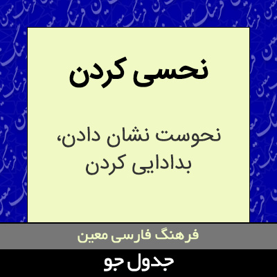 تصویری از نحسی کردن