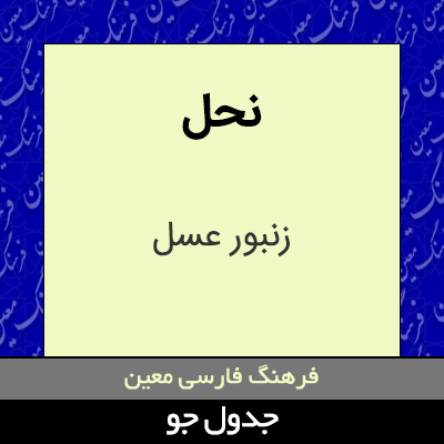 تصویری از نحل