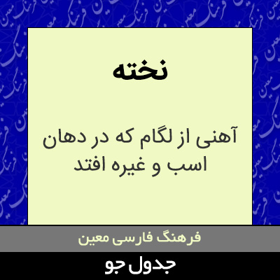 تصویری از نخته