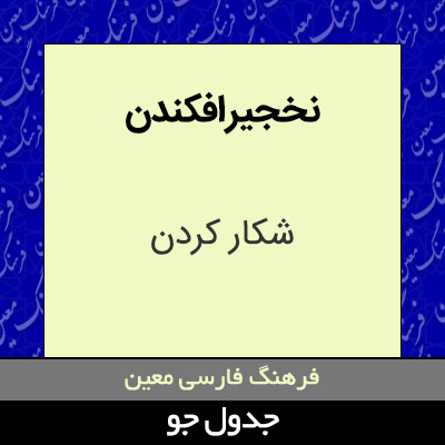 تصویری از نخجیر افکندن