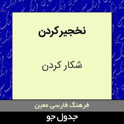 تصویری از نخجیر کردن