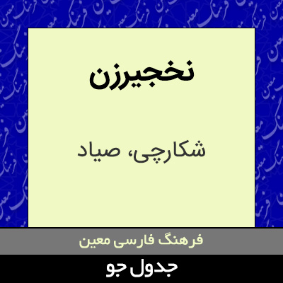 تصویری از نخجیرزن