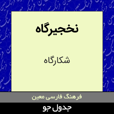 تصویری از نخجیرگاه