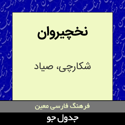 تصویری از نخچیروان