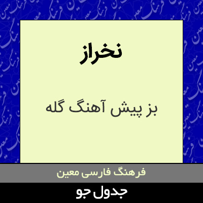 تصویری از نخراز