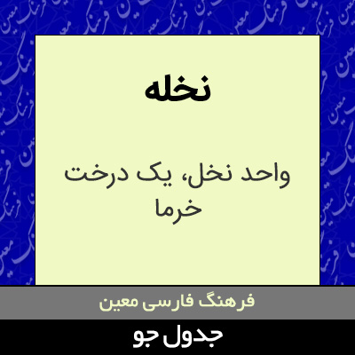 تصویری از نخله