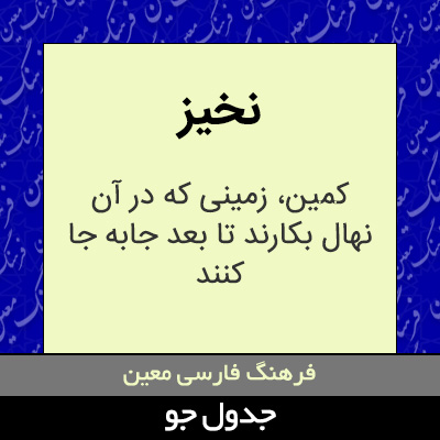 تصویری از نخیز