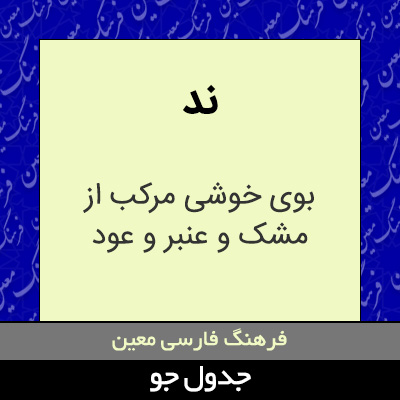 تصویری از ند