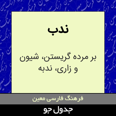 تصویری از ندب