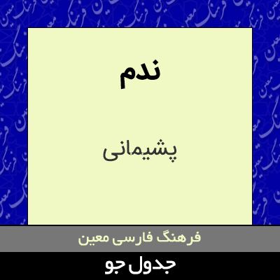 تصویری از ندم