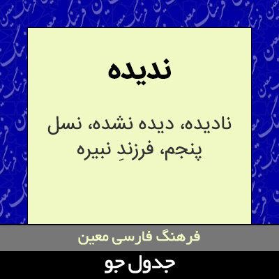 تصویری از ندیده