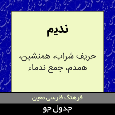 تصویری از ندیم