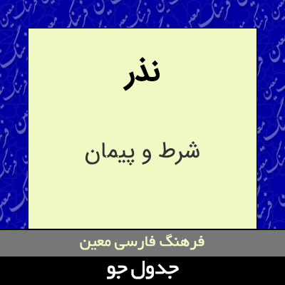 تصویری از نذر