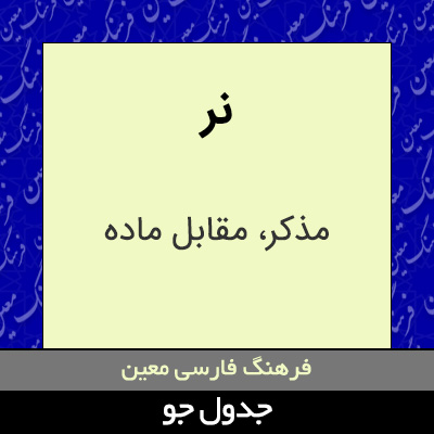 تصویری از نر