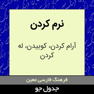 تصویری از نرم کردن