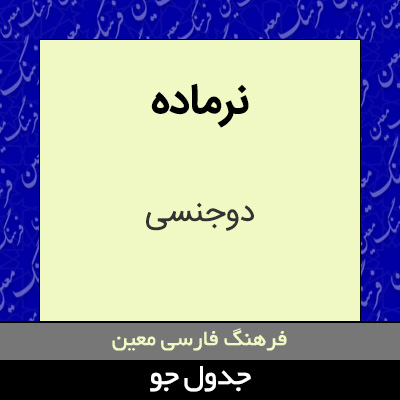 تصویری از نرماده