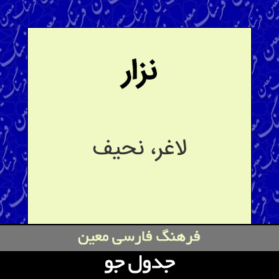 تصویری از نزار