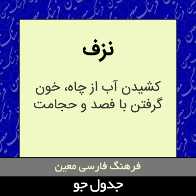 تصویری از نزف