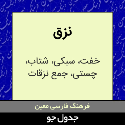 تصویری از نزق