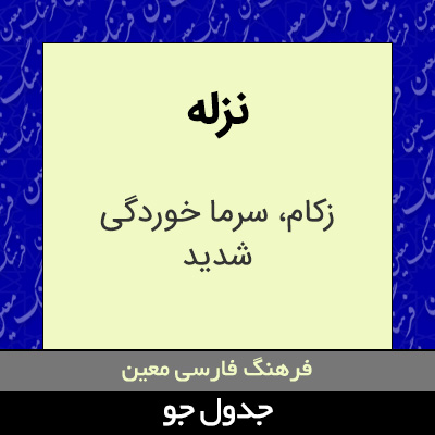 تصویری از نزله