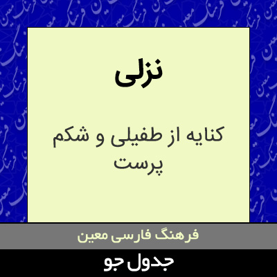 تصویری از نزلی