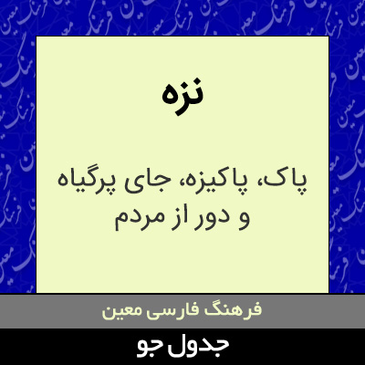 تصویری از نزه