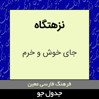 تصویری از نزهتگاه