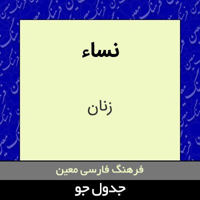 تصویری از نساء