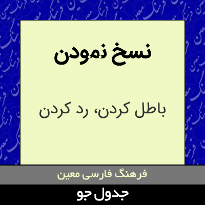 تصویری از نسخ نمودن