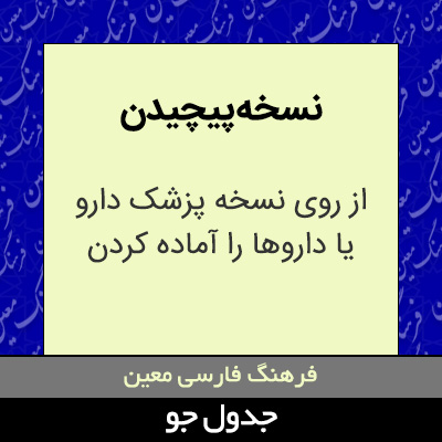 تصویری از نسخه پیچیدن