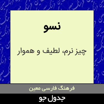 تصویری از نسو