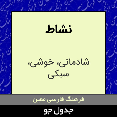 تصویری از نشاط