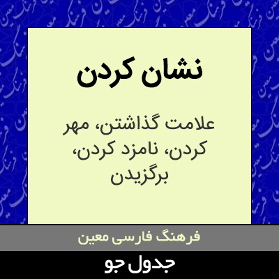 تصویری از نشان کردن