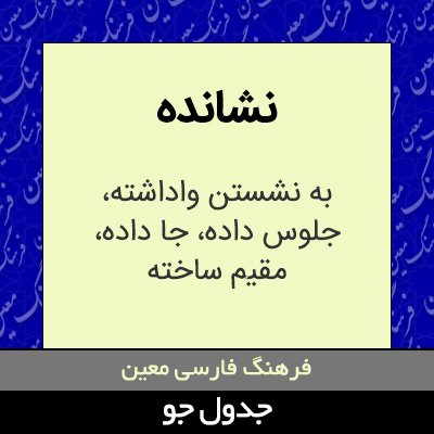 تصویری از نشانده