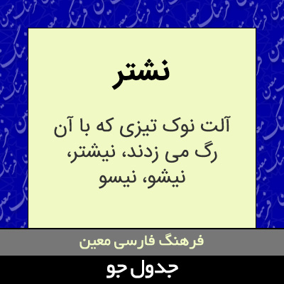 تصویری از نشتر