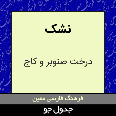 تصویری از نشک