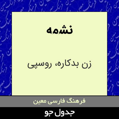 تصویری از نشمه