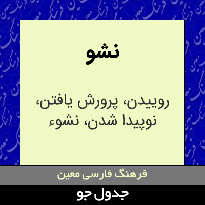 تصویری از نشو