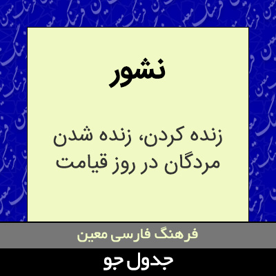 تصویری از نشور